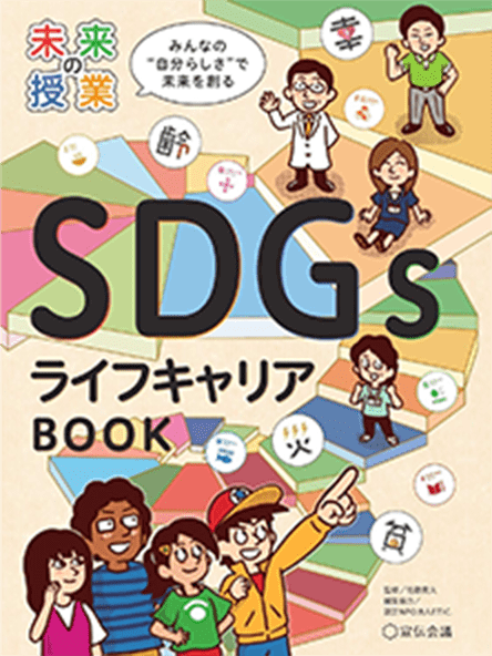 『未来の授業SDGs ライフキャリアBOOK』