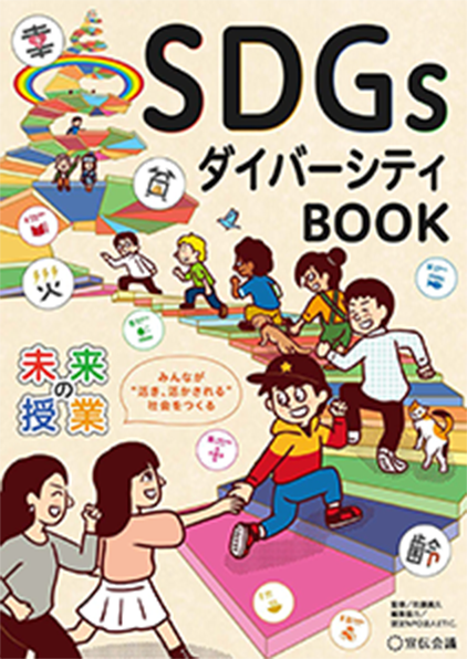 『未来の授業SDGs ダイバーシティBOOK』