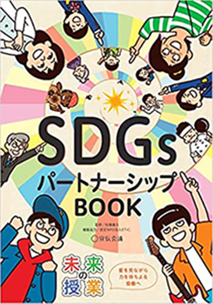 『未来の授業SDGs パートナーシップBOOK』